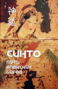 Коллектив авторов - Синто – Путь японских богов. Т. 2 Тексты Синто