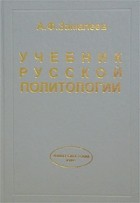 А. Ф. Замалеев - Учебник русской политологии
