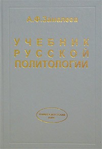 А. Ф. Замалеев - Учебник русской политологии