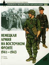Найджел Томас - Немецкая армия на Восточном фронте. 1941-1943 гг.