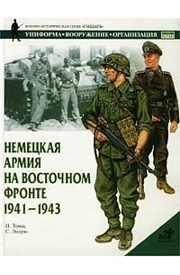 Найджел Томас - Немецкая армия на Восточном фронте. 1941-1943 гг.