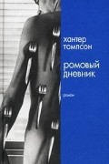 Хантер Томпсон - Ромовый дневник