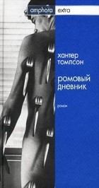 Хантер Томпсон - Ромовый дневник