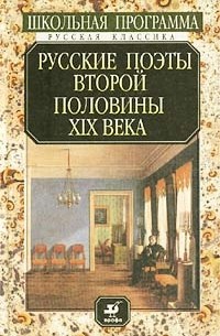 Кострикова - Русские поэты второй половины XIX века