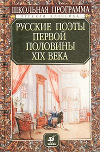 Кострикова - Русские поэты первой половины XIX века