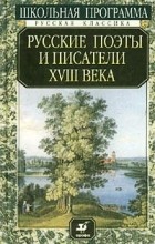 Зимина - Русские поэты и писатели XVIII века (сборник)
