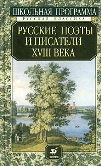 Зимина - Русские поэты и писатели XVIII века (сборник)