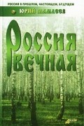 Юрий Мамлеев - Россия вечная