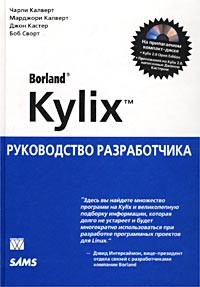  - Borland Kylix. Руководство разработчика (+CD-ROM)