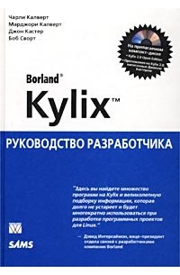  - Borland Kylix. Руководство разработчика (+CD-ROM)