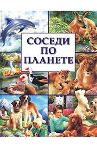  - Соседи по планете (сборник)