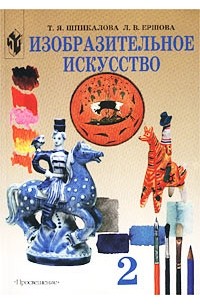 Изобразительное искусство. 2 класс