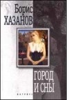 Борис Хазанов - Город и сны (сборник)