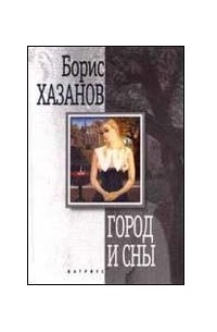 Борис Хазанов - Город и сны (сборник)