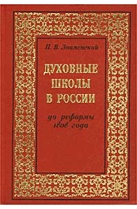 Пётр Знаменский - Духовные школы в России до реформы 1808 года