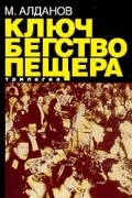 М. Алданов - «Ключ». «Бегство». «Пещера». Трилогия (сборник)
