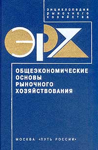  - Энциклопедия рыночного хозяйства. Т. 1. Общеэкономические основы рыночного хозяйствования