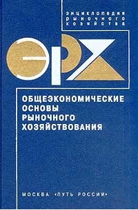  - Энциклопедия рыночного хозяйства. Т. 1. Общеэкономические основы рыночного хозяйствования