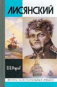 Иван Фирсов - Лисянский