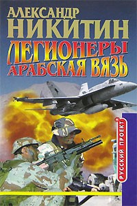 Александр Никитин - Легионеры. Арабская вязь