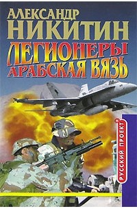 Легионеры. Арабская вязь