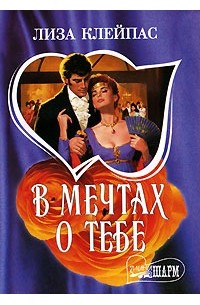 В мечтах о тебе