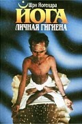 Шри Йогендра - Личная гигиена Йога