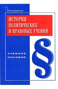  - История политических и правовых учений