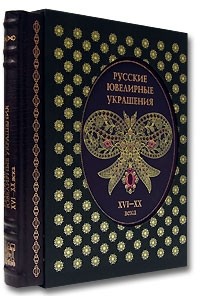  - Русские ювелирные украшения XVI-XX вв. (подарочное издание)