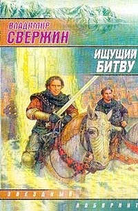 Владимир Свержин - Ищущий битву