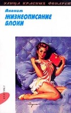 Аноним - Жизнеописание блохи (сборник)
