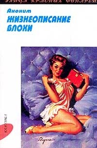 Жизнеописание блохи