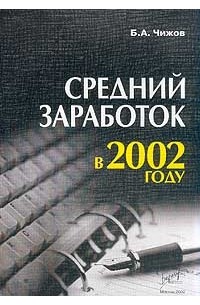 Борис Чижов - Средний заработок в 2002 году