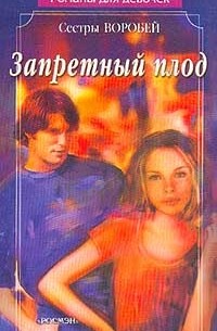 Запретный плод