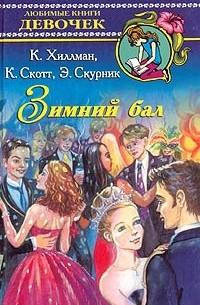  - Зимний бал