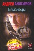 Андрей Анисимов - Близнецы