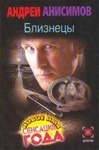 Андрей Анисимов - Близнецы