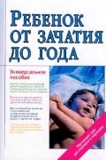 Ребенок от зачатия до года
