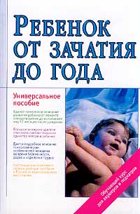 Жанна Цареградская - Ребенок от зачатия до года