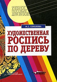 М. С. Соколова - Художественная роспись по дереву. Технология народных художественных промыслов