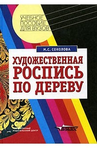 М. С. Соколова - Художественная роспись по дереву. Технология народных художественных промыслов