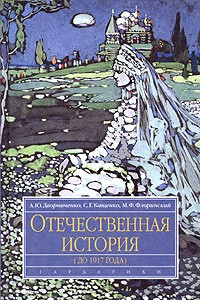  - Отечественная история (до 1917 года). Учебное пособие