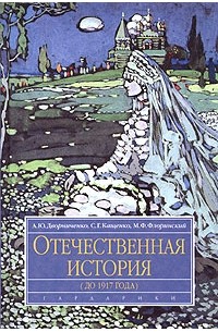  - Отечественная история (до 1917 года). Учебное пособие