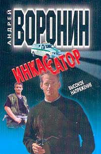 Воронин А.Н. - Инкассатор: Высокое напряжение
