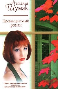 Наталья Шумак - Провинциальный роман