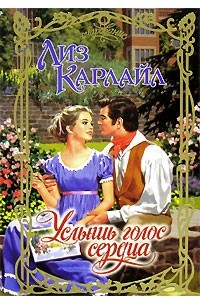 Лиз Карлайл - Услышь голос сердца