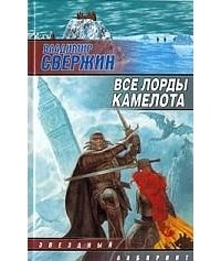 Владимир Свержин - Все лорды Камелота