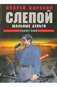 Слепой. Шальные деньги
