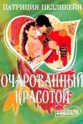 Патрисия Пелликейн - Очарованный красотой