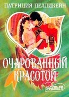 Патрисия Пелликейн - Очарованный красотой